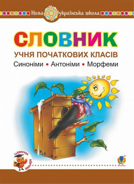 Фото Словник учня початкових класів. Синоніми. Антоніми. Морфеми