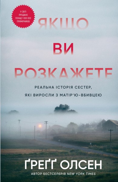 Фото Якщо ви розкажете. Реальна історія сестер, які виросли з матір’ю-вбивцею