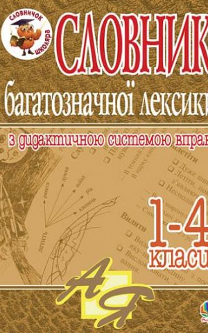 Словник багатозначної лексики з дидактичною системою вправ для учнів початкової школи. 1-4 класи