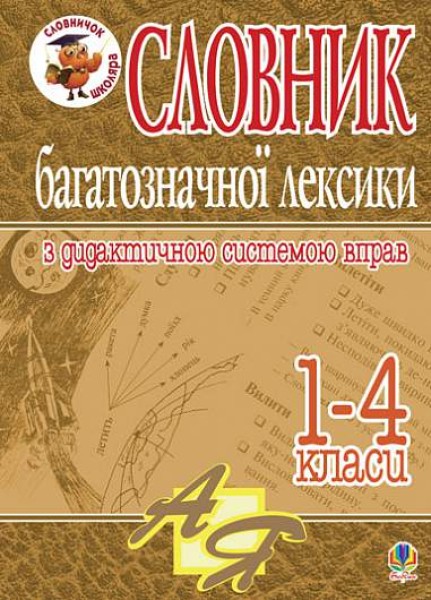 Фото Словник багатозначної лексики з дидактичною системою вправ для учнів початкової школи. 1-4 класи
