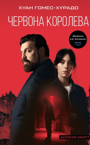 Червона Королева. Книга 1