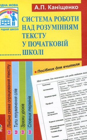 Система роботи над розумінням тексту у початковій школі