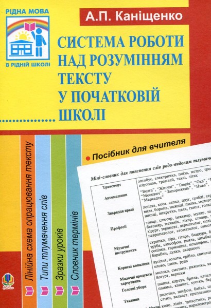 Фото Система роботи над розумінням тексту у початковій школі