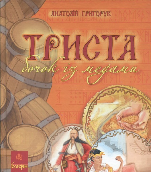 Фото Триста бочок із медами