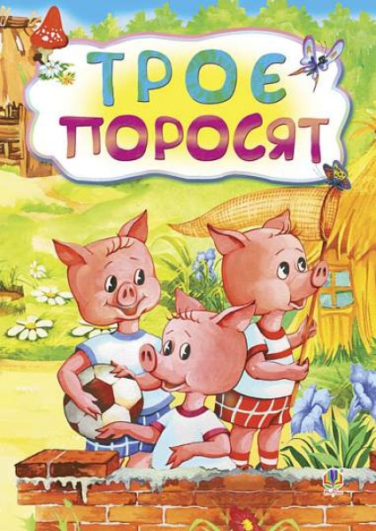 Фото Троє поросят