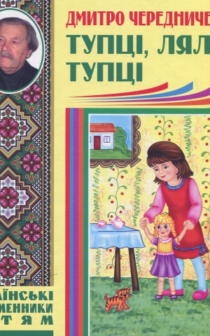 Тупці, лялю, тупці