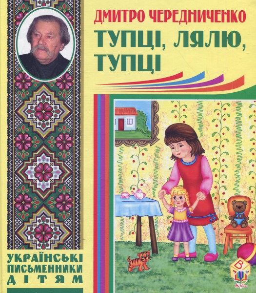 Фото Тупці, лялю, тупці