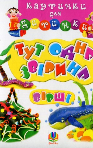 Тут одна звірина