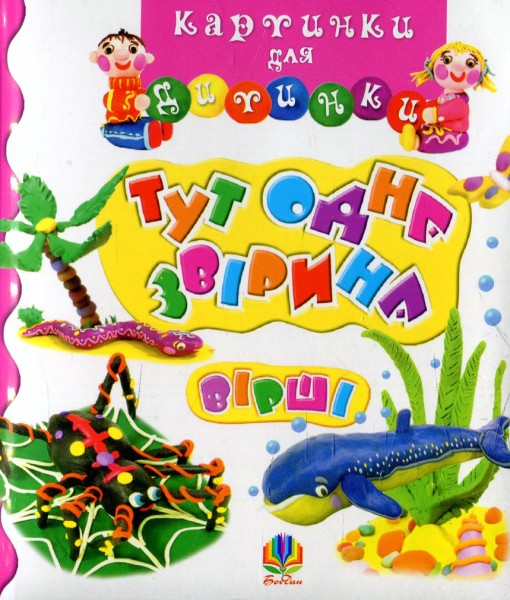 Фото Тут одна звірина