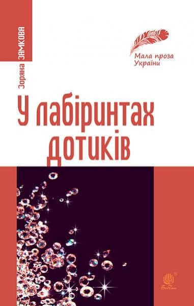 Фото У лабіринтах дотиків