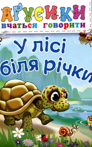 У лісі біля річки
