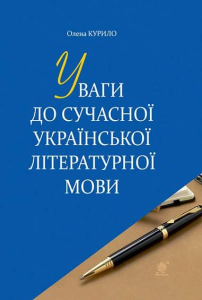 Фото Уваги до сучасної української літературної мови