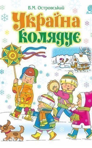 Україна колядує. Збірка колядок