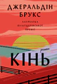 Кінь