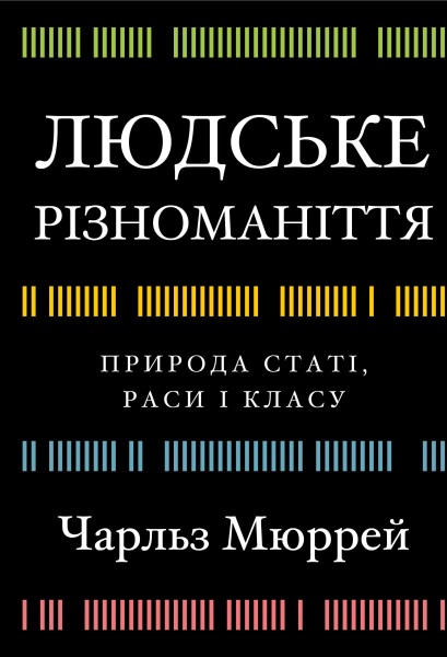 Фото Людське різноманіття