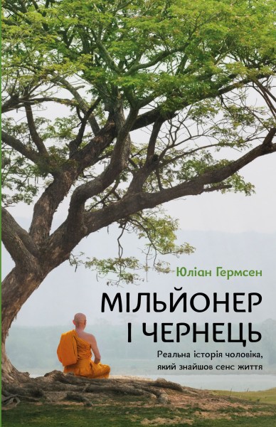 Фото Мільйонер і чернець