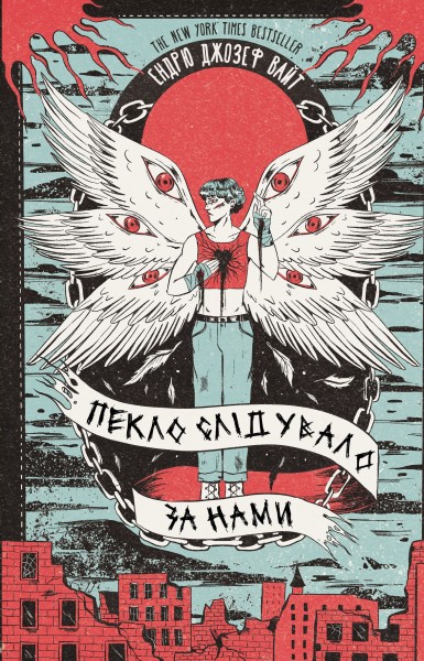 Фото Пекло слідувало за нами