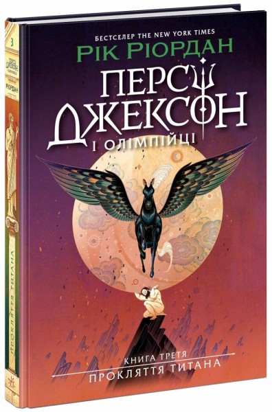 Фото Персі Джексон. Прокляття титана. Книга 3