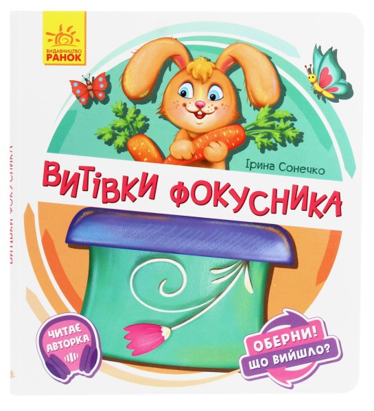Фото Витівки фокусника