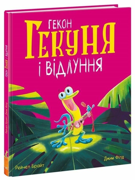 Фото Гекон Гекуня і відлуння