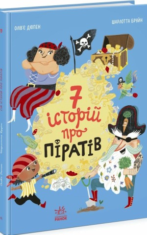 Сім історій про піратів