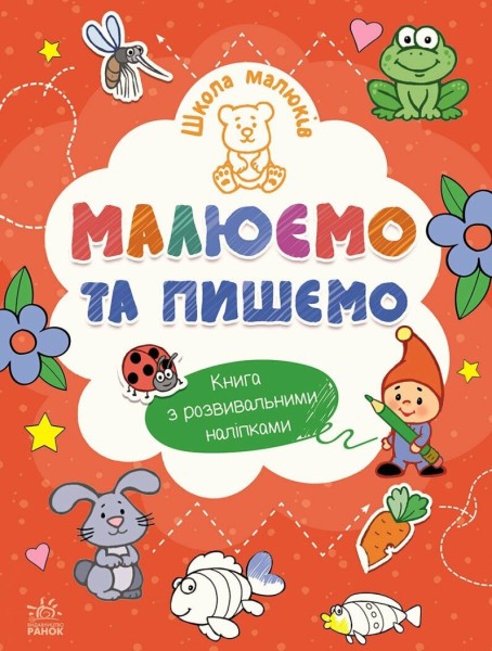 Фото Малюємо та пишемо