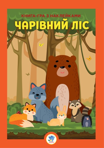 Фото Книга-гра з наклейками. Чарівний ліс