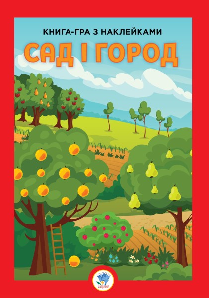 Фото Книга-гра з наклейками. Сад і город