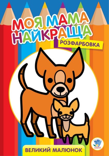 Фото Розфарбовка. Моя мама найкраща. Книга 1. Друзі