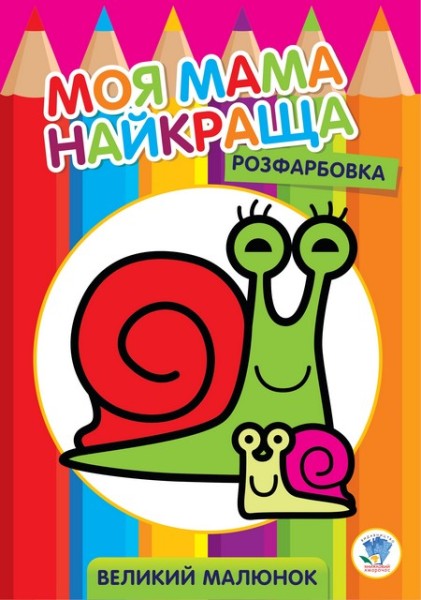 Фото Розфарбовка. Моя мама найкраща. Книга 2. Равлик