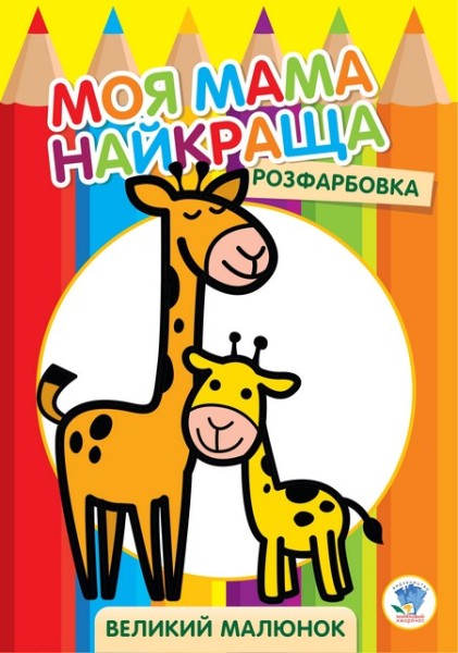Фото Розфарбовка. Моя мама найкраща. Книга 3. Жирафеня