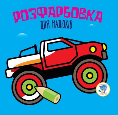 Фото Розфарбовка для малюків. Книга 1. Автомонстр