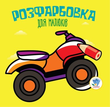 Фото Розфарбовка для малюків. Книга 2. Квадроцикл