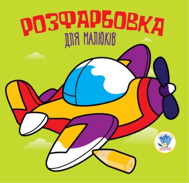 Фото Розфарбовка для малюків. Книга 3. Літак