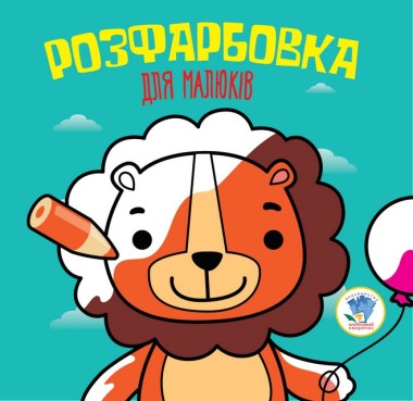 Фото Розфарбовка для малюків. Книга 5. Лев
