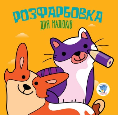 Фото Розфарбовка для малюків. Книга 6. Коти та собаки