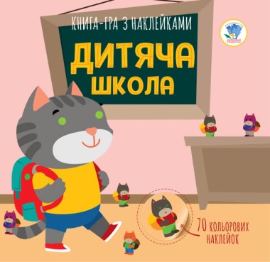 Фото Книга-гра з наклейками. Дитяча школа