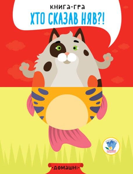 Фото Книга-гра «Хто сказав няв?!» Книга 4. Домашні