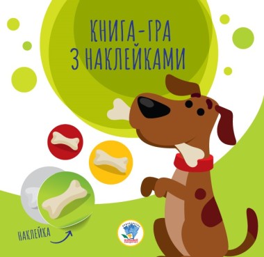 Фото Книга-гра з наклейками. Собаки