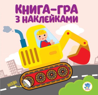 Фото Книга-гра з наклейками. Екскаватор