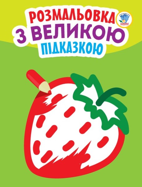 Фото Розмальовка з великою підказкою. Полуниця