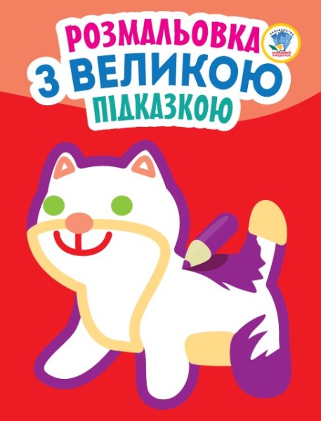 Фото Розмальовка з великою підказкою. Кішка