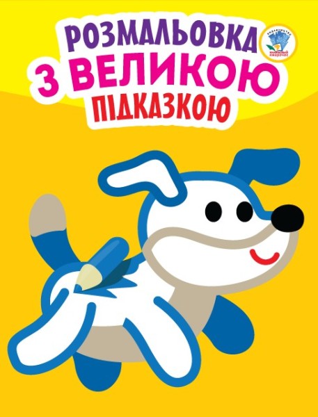 Фото Розмальовка з великою підказкою. Собака