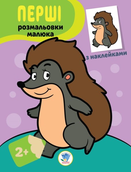 Фото Наклей та розфарбуй. Їжачок