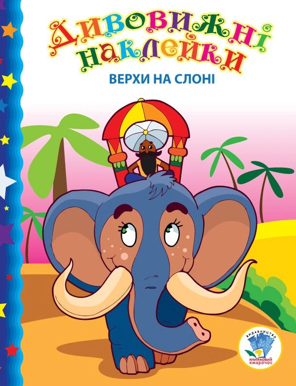 Обкладинка Дивовижні наклейки. Верхи на слоні