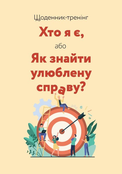 Фото Щоденник-тренінг «Хто я є, або Як знайти улюблену справу?» (жовтий)