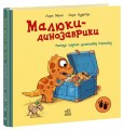 Фото Малюки-динозаврики. Расмус шукає улюблену іграшку 2