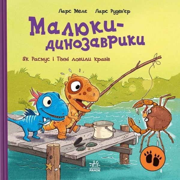 Фото Малюки-динозаврики. Як Расмус і Тіммі ловили крабів
