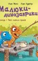 Малюки-динозаврики. Як Расмус і Тіммі ловили крабів