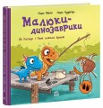 Фото Малюки-динозаврики. Як Расмус і Тіммі ловили крабів 2
